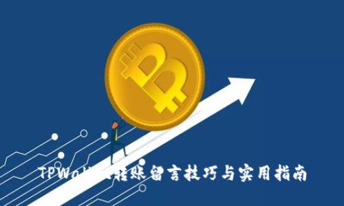TPWallet转账留言技巧与实用指南