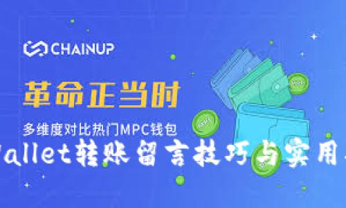 TPWallet转账留言技巧与实用指南