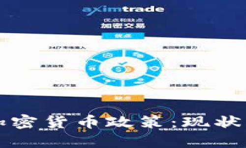 俄罗斯的加密货币政策:现状与未来展望