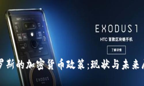 俄罗斯的加密货币政策:现状与未来展望