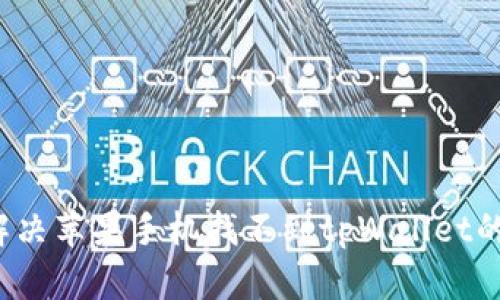 如何解决苹果手机找不到tpWallet的问题?