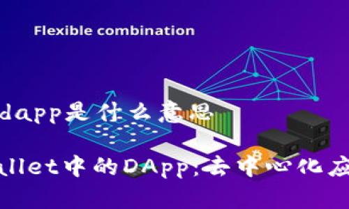 tpWallet上的dapp是什么意思
深入理解tpWallet中的DApp:去中心化应用的未来之路