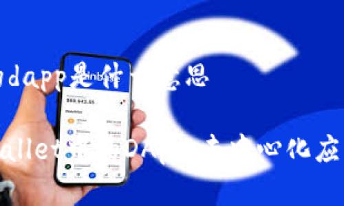 tpWallet上的dapp是什么意思
深入理解tpWallet中的DApp:去中心化应用的未来之路