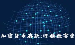 恒生银行加密货币存款：