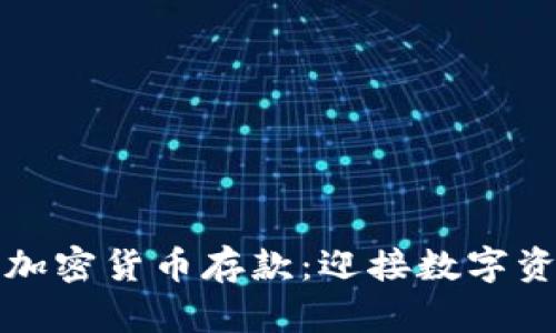 恒生银行加密货币存款:迎接数字资产新时代