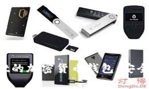 探索类似于tpWallet的加密货币钱包:安全、便捷与创新的选择