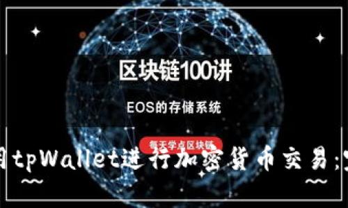 如何使用tpWallet进行加密货币交易:完整指南