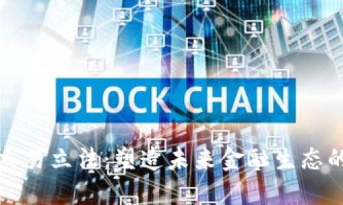 加密货币交易立法:塑造未来金融生态的关键因素