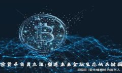 加密货币交易立法：塑造