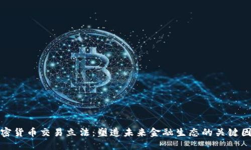 加密货币交易立法:塑造未来金融生态的关键因素