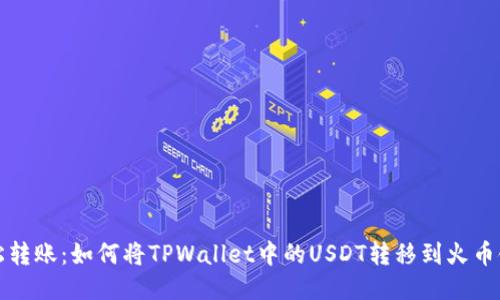 轻松转账:如何将TPWallet中的USDT转移到火币链上