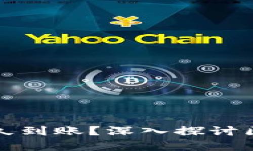 : tpWallet区块确认后多久到账?深入探讨区块链交易的速度与安全性