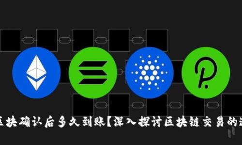 : tpWallet区块确认后多久到账?深入探讨区块链交易的速度与安全性