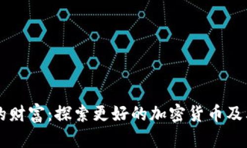 未来的财富:探索更好的加密货币及其潜力