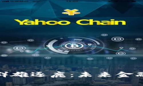 加密货币群雄逐鹿:未来金融的新战场