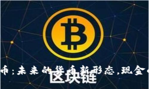 加密货币:未来的货币新形态,现金的终结?