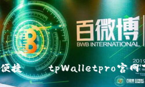 极致体验,安全便捷——tpWalletpro官网下载全方位解析