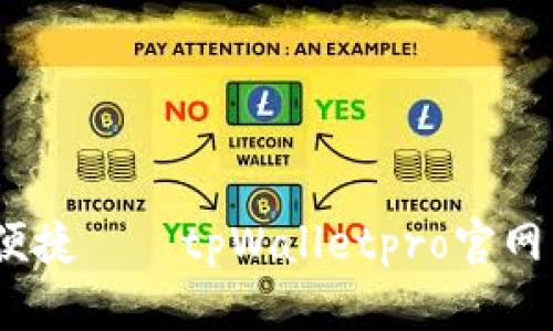 极致体验,安全便捷——tpWalletpro官网下载全方位解析