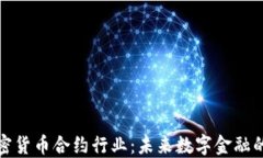 揭秘加密货币合约行业:未来数字金融的新蓝海