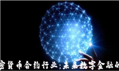 揭秘加密货币合约行业:未来数字金融的新蓝海