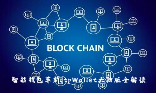 智能钱包革新:tpWallet大陆版全解读