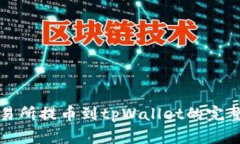 从交易所提币到tpWallet的完
