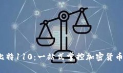 揭秘比特110:一站式掌控加密货币的未来