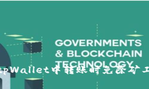 : 如何在tpWallet中转账时免除矿工费的技巧