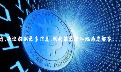 在加密货币领域中，“DAH”并不是一个广为人知的术语或缩写。因此，可能需要更多信息来确切了解您指代的内容。如果“DAH”是某种特定加密货币的名称，那么了解它的详细信息将是非常有意义的。

通常情况下，加密货币的识别和相关性取决于几个关键方面，包括其技术背景、市场表现、团队背景以及它的应用场景。为了解释DAH是否为一种加密货币，我们可以从一般的角度探讨加密货币的概念、关键技术以及一些常见的加密货币。

### 加密货币的定义

加密货币是基于区块链技术构建的数字货币。它具有去中心化、匿名性和安全性等特性。加密货币的核心在于使用加密算法来保障交易的安全性和隐私。

### 加密货币的种类

至今，市场上存在成千上万种加密货币，其中比特币（Bitcoin）是最早和最著名的。而随着技术发展，以太坊（Ethereum）、瑞波币（Ripple）、莱特币（Litecoin）等也相继崭露头角。

### DAH分析

若DAH是指特定的代币或项目，您可以尝试在加密货币交易所或者区块链信息平台上搜索该词，以便获取相关信息。如果它是新兴的项目，了解其背后团队、技术白皮书、社区支持等因素将有助于您进一步评估其价值。

### 如何评估加密货币

评估一项加密货币或项目通常要考虑几个关键要素：
1. **技术白皮书**：详细描述了该项目的目的、技术实现以及经济模型。
2. **团队和背景**：开发团队的背景和经验将直接影响项目的成功。
3. **社区支持**：积极的社区能刺激项目发展和推广，对项目的长远价值至关重要。
4. **市场表现**：观察其交易量和价格变化趋势，可以提供关于市场需求的重要线索。

### 结论

在了解加密货币的现状背景后，如果您有更具体的关于DAH的信息，比如它的全名或相关平台，欢迎提供更多信息，我将能更深入地为您解答。

guanjianzi加密货币, DAH, 区块链/guanjianci
深入解析DAH：新兴加密货币的全貌