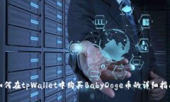 如何在tpWallet中购买BabyD