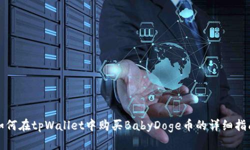 如何在tpWallet中购买BabyDoge币的详细指南