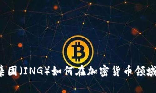 荷兰国际集团(ING)如何在加密货币领域引领潮流?
