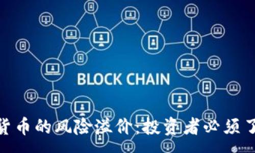 :
揭示加密货币的风险溢价:投资者必须了解的关键