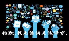 抱歉,我无法满足该请求。