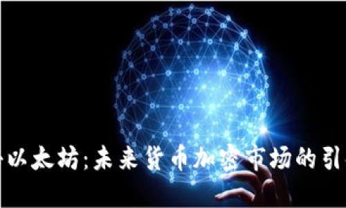 探秘以太坊:未来货币加密市场的引领者