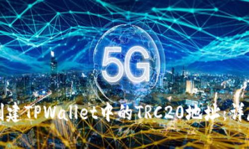 如何创建TPWallet中的TRC20地址:详尽指南