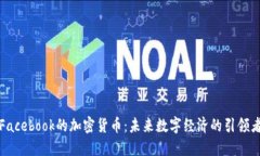 Facebook的加密货币:未来数字经济的引领者