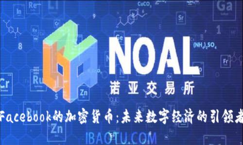 Facebook的加密货币:未来数字经济的引领者