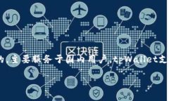 tpWallet是一款加密货币钱包,目前的信息显示它是