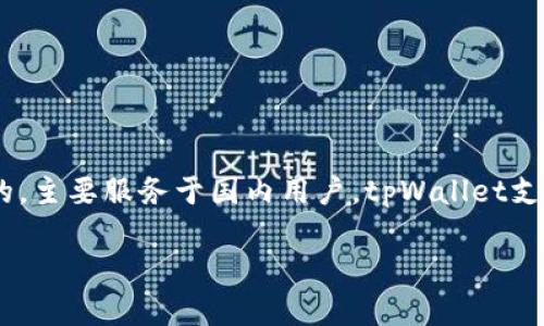 tpWallet是一款加密货币钱包,目前的信息显示它是由中国团队开发的,主要服务于国内用户。tpWallet支持多种数字资产的存储、管理和交易,具有一定的安全性和用户便利性。
### tpWallet:安全与便利并存的加密货币钱包