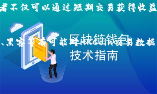 ```xml
  香港首个加密货币：揭开数字货币新纪元的序幕 / 
 guanjianci 加密货币, 香港, 数字货币 /guanjianci 
```

引言
在全球金融体系快速发展的当下，加密货币作为一种颠覆传统金融的数字资产，越来越受到市场投资者和科技爱好者的关注。香港语言丰富、通商便捷的地理位置使其成为国际金融中心，对于新兴技术有着旺盛的需求。随着终端用户及企业对加密货币的认知不断提升，香港的金融监管机构也对数字货币的立法与监管展开了深思熟虑的探讨，最终推出了本地首个加密货币。这一新兴事物不仅在本地资本市场引起广泛关注，也吸引了全球投资者的目光，标志着一个崭新金融生态的开启。

香港首个加密货币的背景
自2009年比特币问世以来，加密货币在全球范围内蓬勃发展，现如今已演变为包括以太坊、莱特币等在内的百余种不同类型的数字货币。香港作为国际化的经济体，对新兴科技和潜力市场的敏锐触觉使其成为加密货币的早期探索者之一。

近年来，香港金融管理局(HKMA)开始对数字货币展开一系列的评估与调研。此外，相关的区块链技术在金融领域的实际应用也逐渐增多，各种相关的初创公司如雨后春笋般涌现，这一切都为香港推出首个加密货币奠定了基础。

2023年，香港政府正式宣布其首个加密货币—HKCoin的推出，意在推动金融科技的发展，提升香港在全球数字货币市场中的地位，推动其数字化转型。这一举措对于香港传统金融市场和投资环境都将产生深远的影响。

HKCoin的特点分析
HKCoin不仅是香港推出的首个加密货币，更具备了多种独特的特点，吸引了大量投资者的关注与参与。

首先，HKCoin基于区块链技术，该技术以其去中心化、不可篡改的特性，确保了 HKCoin交易的安全性和透明度。这意味着用户可以更放心地进行操作，而不必担心信息被篡改的风险。

其次，HKCoin将更好地与香港的金融系统进行融和，作为法定数字货币的替代品，能够有效降低跨境交易的成本，加快交易的效率。这对于希望参与国际市场的香港企业来说，无疑是极大的推动。

此外，HKCoin设定的总供应量将受到严格控制，这意味着该货币有助于抑制通货膨胀的产生。为了吸引更多更多用户，HKCoin还设立了奖励机制，鼓励持币者参与社区治理和网络维护，提高用户的忠诚度和参与度。

推广和应用
为了顺利推广HKCoin，香港政府与许多本地及国际金融机构展开了广泛的合作，利用社交媒体、线上线下活动等多种方式，提高民众对此项新兴货币的认知度和接受度。

与此同时，为了增加其市场认可度，HKCoin将结合香港丰富的金融产品阵营，推广其在各类金融交易、智能合约、数字身份等方面的应用实例，以展示其独特的创新价值。例如，通过HKCoin进行跨境交易的案例研究，将为用户展现其在实际应用中的优势。

可能相关问题

1. HKCoin如何与现有金融体系整合？
HKCoin的推出并不意味着与现有金融体系完全割裂，相反，它将协同现有的金融产品，成为补充和部分。首先，在现有的银行系统中，金融机构可以通过HKCoin来拓展他们的服务，吸引更多的年轻用户和技术爱好者。例如，客户可以使用HKCoin进行日常的支付和消费，这在一定程度上降低了支付手续费。其次，HKCoin的建立也可以促进互联网金融的发展，吸引更多的投资者参与。因此，HKCoin与现有金融体系的结合，不仅是对新科技的认同，也是对市场需求的快速反应。

2. 如何保障HKCoin的安全性？
在全球范围内，加密货币安全问题常成为舆论焦点，香港政府为了保障HKCoin用户的资金安全，采取了一系列措施。首先，从技术层面来讲，HKCoin构建在高性能的区块链平台之上，而其底层技术已通过多次安全性测试，确保了其被黑客攻击的风险降到最低。此外，HKCoin还引入了多重签名技术和环境监管，为钱包安全提供了更全面的保障。同时，对于交易数据的保护，HKCoin将使用去中心化的架构进行数据存储，用户的个人信息将被严格加密和保护。更重要的是，香港金融管理局将对HKCoin的运营进行严格监管，改善以往加密货币市场中监管不足的问题。

3. HKCoin将如何影响普通投资者？
HKCoin的声势浩荡不仅吸引了许多专业投资者的瞩目，也为普通投资者带来了新的机会。首先，HKCoin作为数字资产，可以让普通投资者享受较低的参与门槛。投资者可以小额购买HKCoin，获得不同于传统金融产品的投资体验。此外，HKCoin具有高流动性，持币者可以随时进行买卖。这意味着，普通投资者不仅可以通过短期交易获得收益，还可以作为长期投资的工具。其次，HKCoin的收益模式多样化，用户可以通过质押、交易等方式获得额外的收益，极大地激活了市场的投资热情。最后，香港的消费者本身具有较高的接受度和对金融创新的理解，这为HKCoin的蓬勃发展增加了人气。

4. HKCoin面临的挑战与问题
尽管HKCoin的推出受到热捧，但其发展过程中，也面临着多重挑战和问题。首先，监管环境的不确定性可能成为HKCoin发展的重大障碍。尽管香港政府积极寻找合适的监管政策，但全球范围内的加密货币监管依然相对滞后，可能会导致市场动荡。其次，技术安全问题也始终困扰着加密货币的发展，攻击者、黑客等有可能对HKCoin交易数据或者钱包造成破坏。此外，普通民众对加密货币的认知程度仍显不足，推广和教育工作尚需加强。最后，加密货币市场本身存在高度波动的风险，HKCoin亦面临着价格剧烈波动的风险。因此，HKCoin在未来的发展中，必须聚焦于提升用户体验、增强安全性、保持市场流动性，以应对种种挑战并实现持续增长。

总结
综上所述，HKCoin不仅是香港首个加密货币的代表，更是改善金融生态、推动数字化的重要一步。通过结合区块链技术和金融创新，HKCoin将成为构建新形态金融生态的重要支柱。尽管面临着多种挑战，但相关机构、企业以及用户共同的努力，将为HKCoin的未来发展蓄积潜力。
