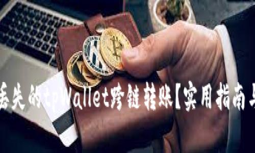 如何找回丢失的tpWallet跨链转账?实用指南与解决方案