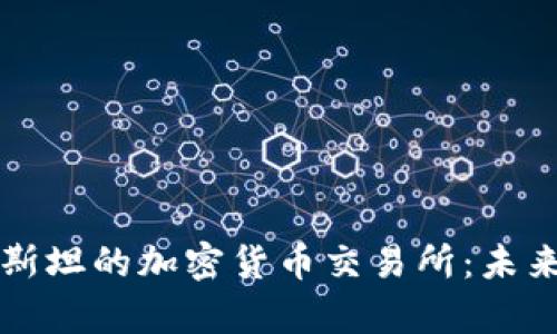 探索哈萨克斯坦的加密货币交易所:未来的金融舞台