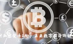 深入探讨加密货币DApp：未