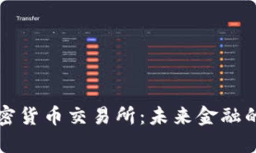 阿根廷加密货币交易所：未来金融的全新边界