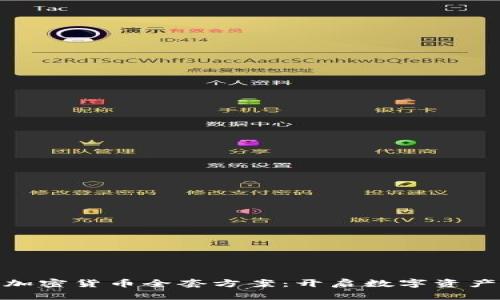 : 临沂加密货币全套方案：开启数字资产新时代