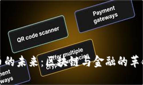 加密货币的未来：区块链与金融的革命性之舞