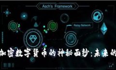 揭开开源加密数字货币的