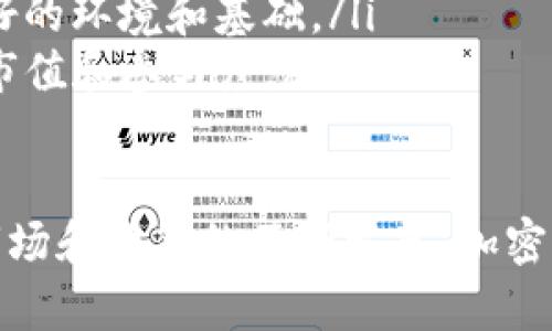 在2019年，加密货币行业经历了显著的波动和变化。在这一年里，市场的市值有起有落，各种动态都为投资者和从业者提供了丰富的机会和挑战。以下是一个关于2019年加密货币市值的详细分析，以及几个相关问题的探讨。

2019年加密货币市场概述
2019年是加密货币历史上一个不平凡的年份。在2018年的熊市之后，市场在2019年初迎来了复苏的迹象。根据CoinMarketCap的数据，2019年1月，整个加密货币市场的总市值约为1300亿美元。然而，在接下来的几个月，市场逐渐回暖，到6月时市值一度达到了约3500亿美元。
这种市值的变化受到了多种因素的影响，包括投资者情绪、技术发展、政策动态以及市场的整体经济环境。尤其是比特币在2019年的上涨，吸引了大量的投资者关注，使得市场再次活跃起来。

市场动态分析
2019年，加密货币市场的动态主要受到以下几个因素的影响：
ol
    li投资者情绪的变化：随着比特币等主流数字货币价格的上涨，投资者信心逐渐回暖，更多的人开始投入资金。在这一年的许多时间段内，市场情绪普遍乐观。/li
    li技术创新：Ethereum、Chainlink等区块链项目的技术发展，使得市场中的新兴项目不断涌现。DeFi（去中心化金融）的崛起成为2019年的一个重要趋势。/li
    li政策与监管变化：在多个国家和地区，加密货币的监管政策逐渐明确，部分政策的落地为市场提供了稳定性和安全感。/li
/ol

主要加密货币的表现
在2019年，加密货币市场的主流币种表现各异。以下是一些主要加密货币的市场表现分析：
ul
    listrong比特币（BTC）/strong：比特币在2019年的表现令人瞩目。年初比特币的价格约为3700美元，而到2019年6月，价格涨至了13500美元，涨幅超过了260%。/li
    listrong以太坊（ETH）/strong：以太坊在2019年的表现相对平稳，年初价格为140美元，年底价格回升至约130美元。以太坊作为智能合约平台，其技术的持续迭代也吸引了不少投资者的关注。/li
    listrong莱特币（LTC）/strong：2019年莱特币经历了两个明显的高峰，年初价格为30美元，在6月达到140美元，随后又回落至60美元左右。/li
/ul

2019年加密货币的未来趋势
随着市场的不断发展，越来越多的投资者和机构开始重视加密货币的投资价值。在2019年末，加密货币市场开始走向更为成熟的阶段。预测未来趋势，我们可以看到几个潜在的发展方向：
ul
    listrong机构投资的增加/strong：越来越多的机构投资者进入加密货币市场，推动了市场的成熟和稳定。/li
    listrong去中心化金融（DeFi）的崛起/strong：DeFi项目在2019年起步，未来将可能成为推动市场进一步增长的重要因素。/li
    listrong全球监管政策的完善/strong：随着更多国家出台清晰的监管政策，加密货币市场将可能获得更为广阔的发展空间。/li
/ul

相关问题探讨

1. 2019年加密货币市场波动的原因是什么？
2019年加密货币市场之所以出现波动，主要有几个原因。首先，市场投资者的情绪变化直接影响了市场的动态。在2018年末，市场经历了惨重的损失，许多投资者对市场失去了信心。然而，随着比特币及其他加密货币的价格逐步反弹，投资情绪开始改善，进而带动整体市场的回暖。
其次，技术创新促进了市场的发展。以太坊的智能合约、Chainlink的预言机等技术的发展，让投资者对区块链技术的未来保有信心。尤其是在2019年，DeFi（去中心化金融）获得了前所未有的关注，吸引了大量资本流入。
最后，政策环境的变化也起到了重要作用。随着越来越多的国家关于加密货币的法规逐步完善，市场的合法性得到了增强，这增强了投资者的信心，进一步推动了市场的发展。

2. 如何看待加密货币的投资价值？
加密货币的投资价值在2019年迎来了积极的转变。尽管波动性大，但从长远来看，加密货币作为一种新兴的资产类别，其投资潜力不容小觑。首先，加密货币的有限供给使得其具有升值潜力—例如，比特币的总量被限制为2100万个，稀缺性赋予其一定的内在价值。
其次，技术创新为加密货币带来了新的机遇。随着区块链技术的发展，特别是在金融、物流及多个应用场景中越来越多的落地，推动了对加密货币的需求。
然而，加密货币投资也伴随着高风险，投资者需要充分理解市场的波动性，选择合适的投资策略和风险管理手段。适当的分散投资、长期持有可能是应对这一市场波动的一种有效策略。 

3. 加密货币市场的影响因素有哪些？
加密货币市场的影响因素繁多，主要包括以下几个方面：
ol
    listrong经济环境/strong：全球经济的走向、利率变化、通货膨胀等情况都对加密货币市场产生影响。例如，当经济不景气或者通货膨胀加剧时，投资者可能会转向比特币等加密货币作为“避险资产”。/li
    listrong技术进展/strong：区块链技术的不断创新和应用推进，使得新的项目和产品不断涌现，改变了市场的格局。同时，技术的安全性和可扩展性也是影响投资者信心的关键因素。/li
    listrong政策监管/strong：各国对加密货币的监管政策直接影响市场的运行。例如，某国宣布将对加密货币进行更为严格的监管，可能会导致市场大幅波动。/li
/ol

4. 加密货币的未来发展趋势如何？
未来的加密货币发展趋势预计将集中在几个方面：
ul
    listrong机构化投资加速/strong：随着传统金融机构和大型投资者的加入，加密货币的市场结构将逐步向成熟化和多元化发展。/li
    listrong合规性的提升/strong：加密货币市场的合规性将不断加强，国家政策和法律法规将逐步跟进，为市场提供更良好的环境和基础。/li
    listrongDeFi的持续兴起/strong：去中心化金融将是一个重要的方向，市场将见证更多的创新和应用，推高整个市场的市值和参与度。/li
/ul

总结而言，2019年是加密货币市场的重要转折点，不仅为投资者提供了丰富的机会，也为未来的发展奠定了基础。随着技术、市场和政策的不断发展，加密货币领域也必将面临更多新的挑战与机遇。