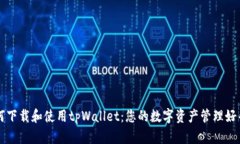 如何下载和使用tpWallet：您